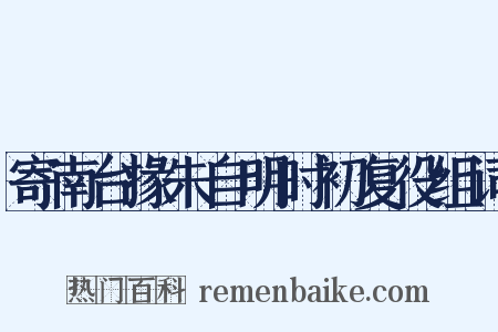 寄南台掾朱自明时初复役组词是什么意思的图片